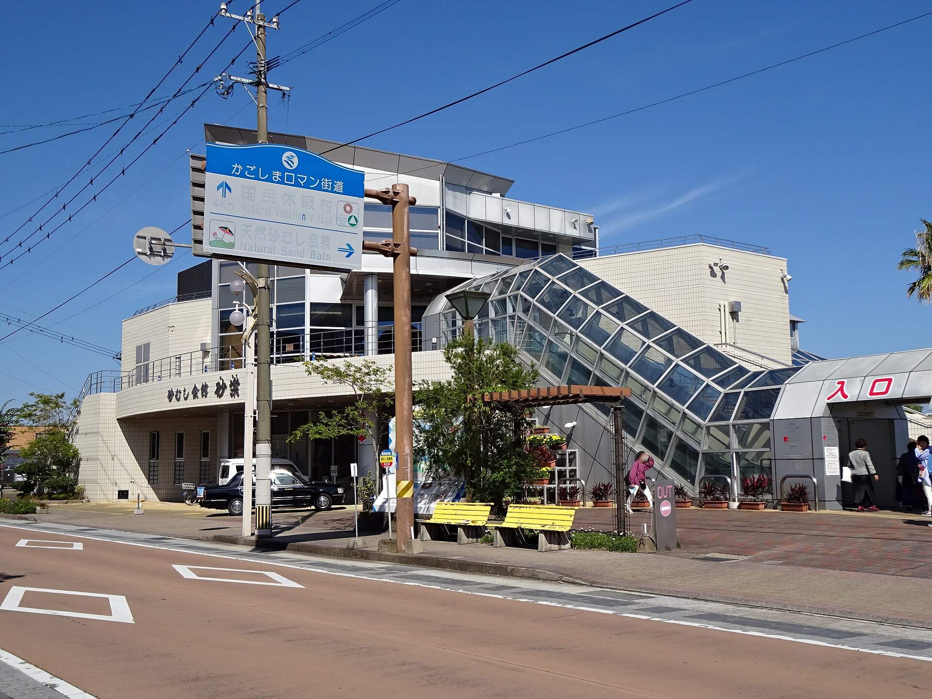 指宿 砂むし会館「砂楽」の外観