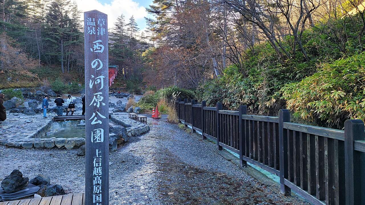 草津温泉 西の河原公園の入口