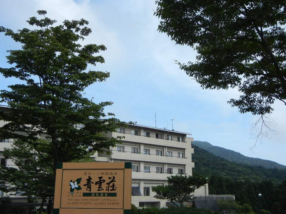 雲仙温泉の国民宿舎「青雲荘」の看板と建物