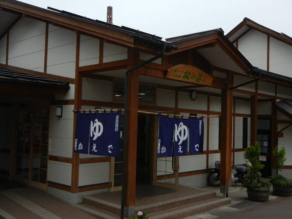 湯田中駅前温泉「楓の湯」の入口と「ゆ」ののれん