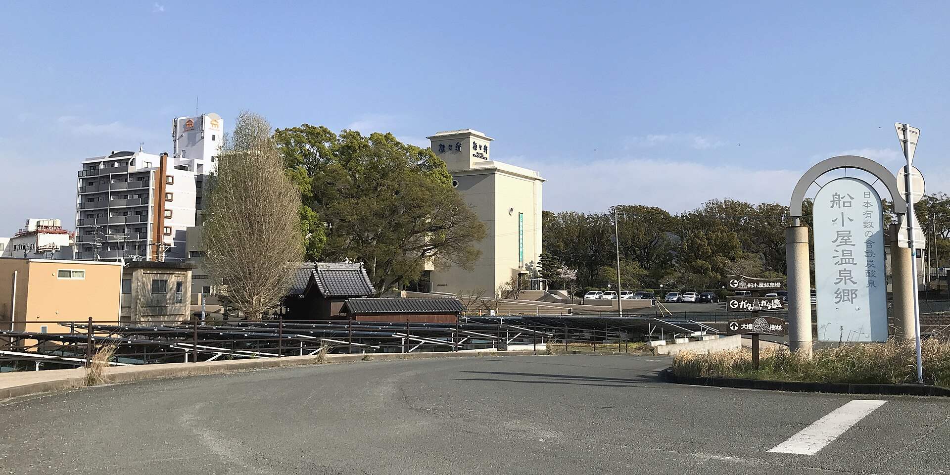 「船小屋温泉郷」の入口の標柱と温泉街の建物